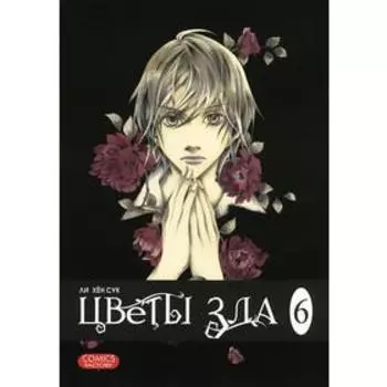 Цветы зла. Том 6. Ли Хён Сук
