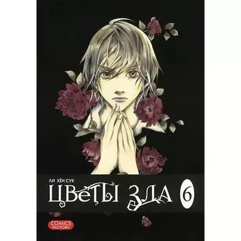 Цветы зла. Том 6. Ли Хён Сук