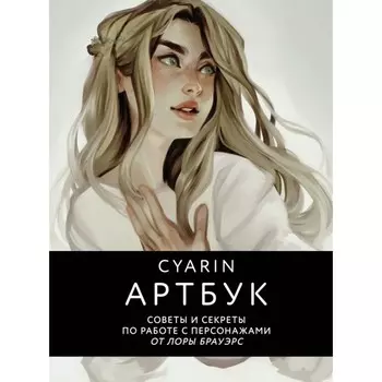 Cyarin. Артбук. Советы и секреты по работе с персонажами от Лоры Брауэрс. Cyarin