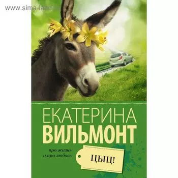 Цыц! Вильмонт Е.Н.