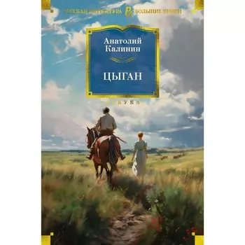 Цыган. Калинин А.В.