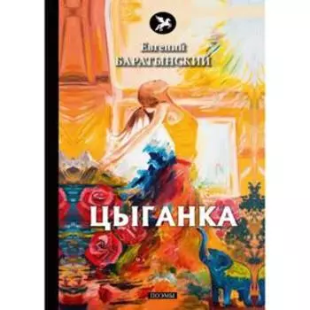 Цыганка. Баратынский Е.