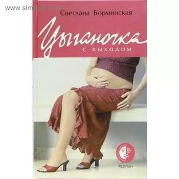 Цыганочка с выходом. Борминская С.