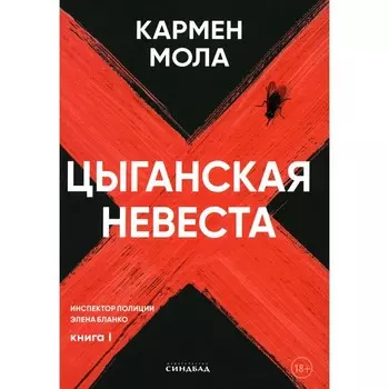 Цыганская невеста. Мола К.
