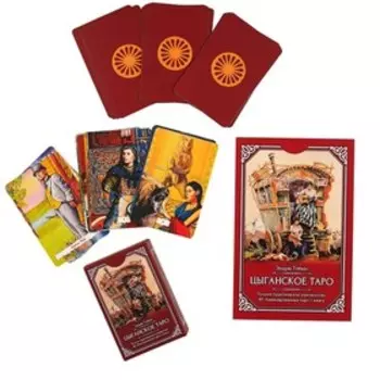 Цыганское Таро (80 ламинированных карт + книга). Тэйвас Э.