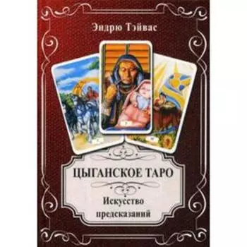 Цыганское Таро. Искусство предсказаний. Сост. Тэйвас Э.