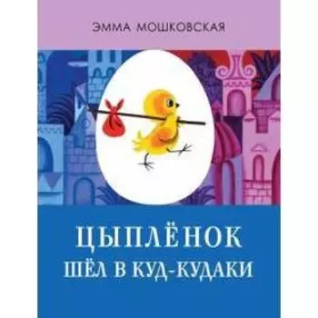Цыпленок шел в Куд - кудаки. Мошковская Э.