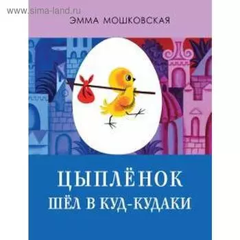 Цыпленок шел в Куд - кудаки. Мошковская Э.