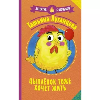 Цыпленок тоже хочет жить. Луганцева Т.И.