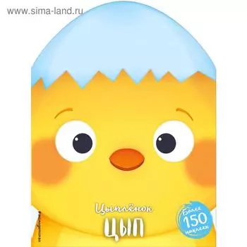 Цыплёнок Цып (+ наклейки)