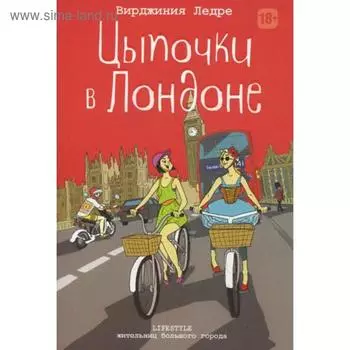 Цыпочки в Лондоне. Ледре В.