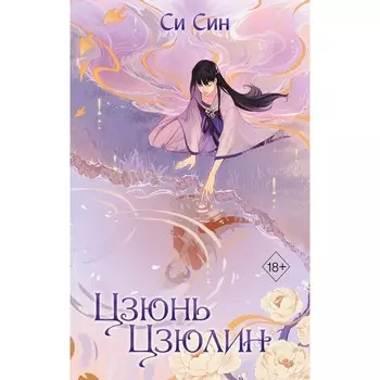 Цзюнь Цзюлин. Книга 1. Син С.