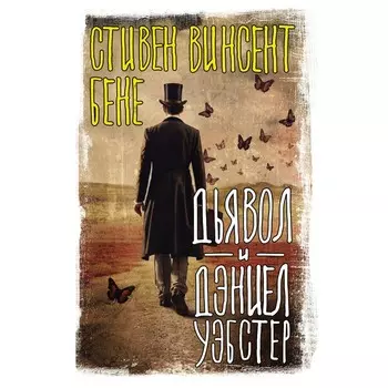 Дьявол и Дэниел Уэбстер. Бене С.
