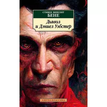 Дьявол и Дэниел Уэбстер. Бене С.