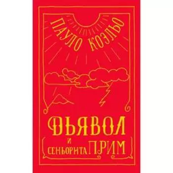 Дьявол и сеньорита Прим