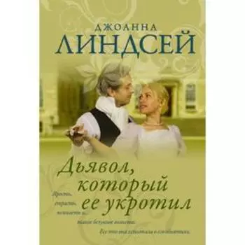 Дьявол, который ее укротил. Линдсей Д.