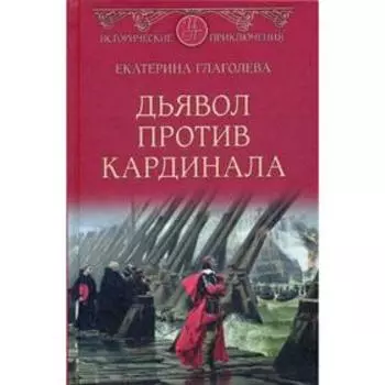 Дьявол против кардинала: роман. Глаголева Е.