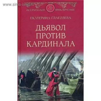 Дьявол против кардинала: роман. Глаголева Е.