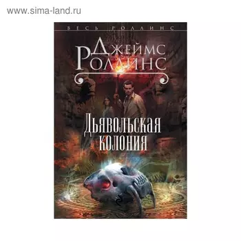 Дьявольская колония