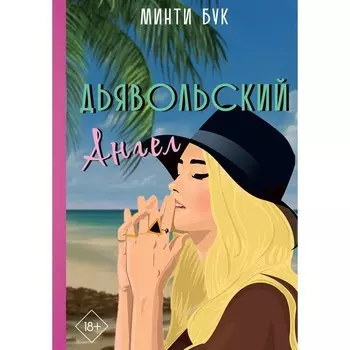 Дьявольский Ангел. Бук М.