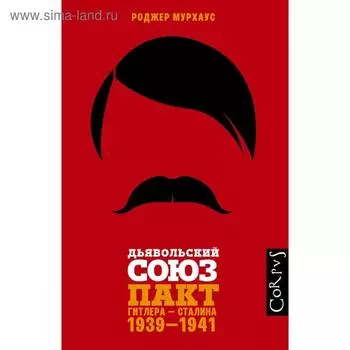 Дьявольский союз