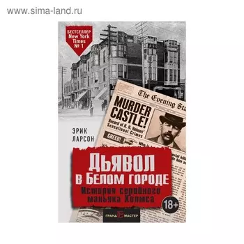 Дьявол в Белом городе. История серийного маньяка Холмса. Ларсон Э.