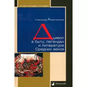 Дьявол в быту, легендах и литературе Средних веков. Амфитеатров А.