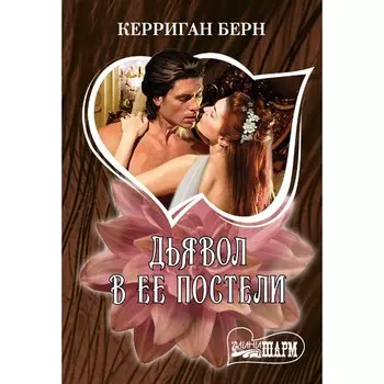 Дьявол в её постели. Берн К.
