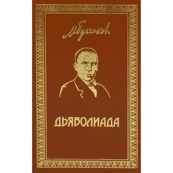 Дьяволиада. Булгаков М.А.