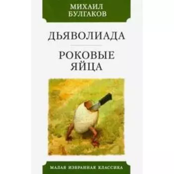 Дьяволиада. Роковые яйца. Булгаков М.