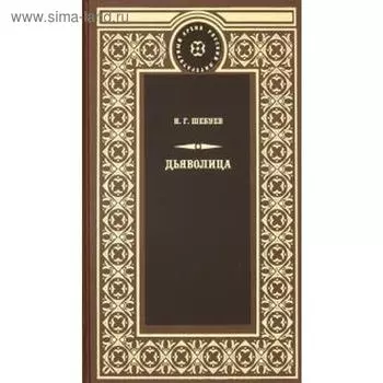 Дьяволица. Шебуев Н.