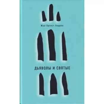Дьяволы и святые. Андреа Жан-Батист