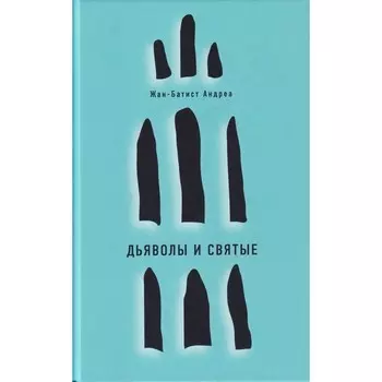 Дьяволы и святые. Андреа Жан-Батист