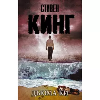 Дьюма-Ки. Кинг С.