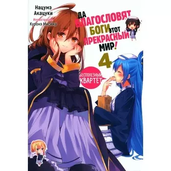 Да благословят боги этот прекрасный мир! Книга 4. Акацуки Н.