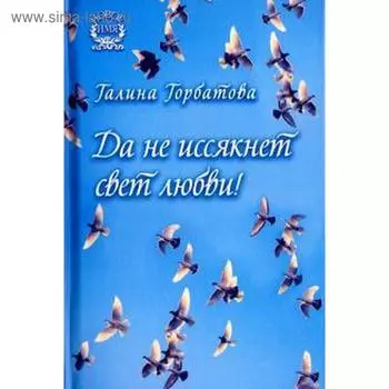 Да не иссякнет свет любви! Горбатова Г.