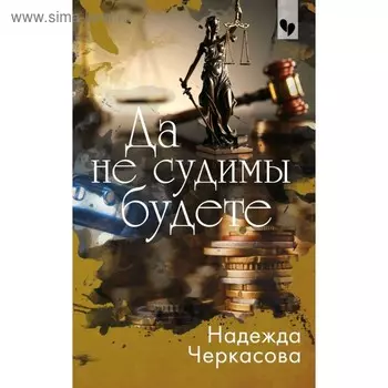 Да не судимы будете. Черкасова Н.А.