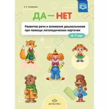 Да-Нет. Развитие речи и внимания дошкольников при помощи логопедических карточек 4-7 лет. Хомякова Е.
