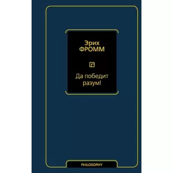 Да победит разум! Фромм Э.
