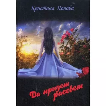 Да придёт рассвет. Попова К.Э.