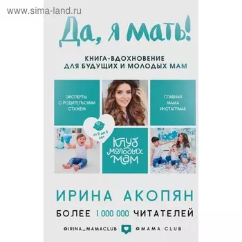 Да, я мать! Секреты активного материнства. Акопян И. Ж.