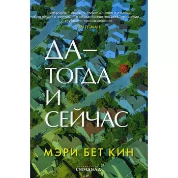 Да - тогда и сейчас. Кин М.Б.