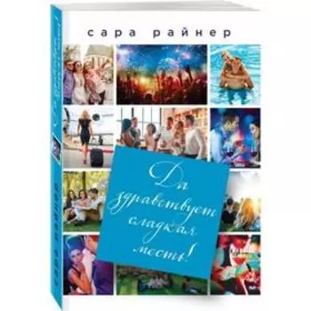 Да здравствует сладкая месть!. Райнер С.