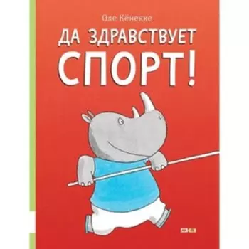 Да здравствует спорт! Кенекке О.