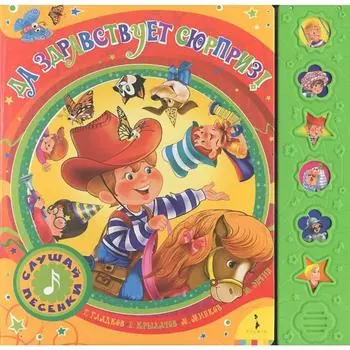 Да здравствует сюрприз! Гладков Г., Крылатов Е.