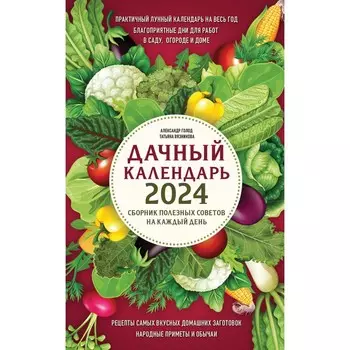 Дачный календарь 2024. Сборник полезных советов на каждый день. Голод А., Вязникова Т.