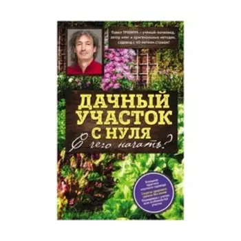 Дачный участок с нуля. С чего начать?. Траннуа П.Ф.