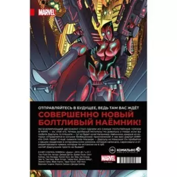 Дэдпул. Величайший комикс в мире! Том 2. Работа над ошибками. Дагган Д.