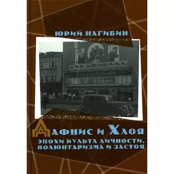 Дафнис и Хлоя эпохи культа личности, волюнтаризма и застоя. История одной любви. Моя золотая теща. Нагибин Ю.М.