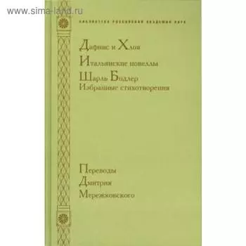 Дафнис и Хлоя. Итальянские новеллы. Шарль Бодлер. Избранные стихотворения. Мартынова Г.